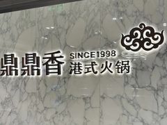 -鼎鼎香·港式火锅(北京SKP店)