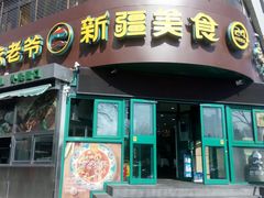 门面-巴依老爷新疆美食(牡丹园店)