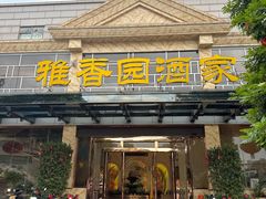 -雅香园·30年老字号顺德酒家(乐从岳步店)