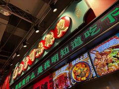 -文立新麻辣烫(合生汇21街区店)