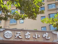 -天台小吃(新城店)