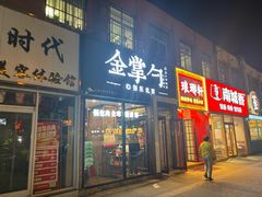 -金掌勺·锅包肉(双榆树店)