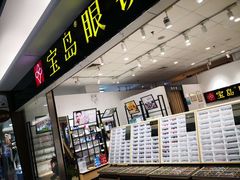 -宝岛眼镜(苏州相城龙湖店)