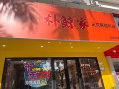 -朴鲸家正宗韩国料理(福田店)