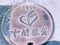 -云间粮仓