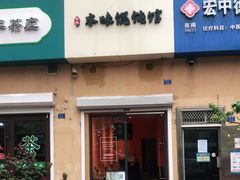 门面-琴岛本味馄饨馆(寿张路店)