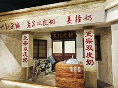 -民信老铺(双皮奶博物馆店)
