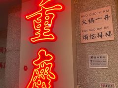-楠火锅(西单店)