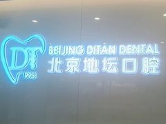 -北京地坛口腔门诊部