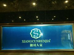 -湘村人家(常平中元街店)