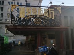 -波特曼西餐厅(南岗店)