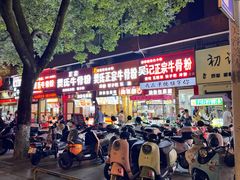 -唐记牛骨粉(陶溪川店)