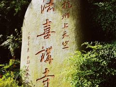 -杭州上天竺法喜讲寺
