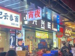 -兴兴旺·冬瓜盅·啫啫煲(西华路店)