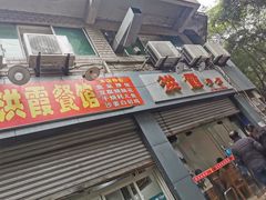 门面-洪霞餐馆