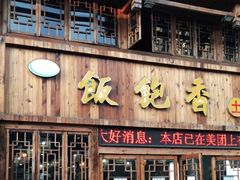 门面-饭饱香土碗菜(新科店)
