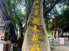 -仓山金山寺