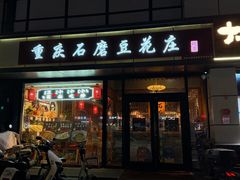 -重庆石磨豆花庄(乔庄店)