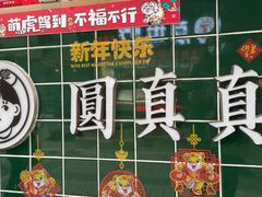 -圆真真·手作嚼感鲜茶(绵州里店)