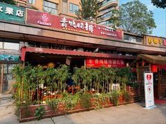 -岳记兴隆·青城腊排铜火锅(融创店)