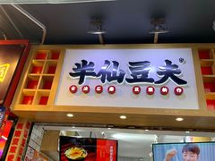 门面-八一路好吃街(雨田商务大厦店)