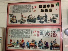 -铁谢李松祖传羊肉汤馆