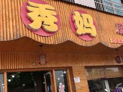 门面-秀妈厨房(灰汤老店)