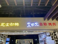 门面-火炉火自助餐(悠唐购物中心店)