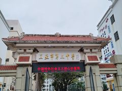 -三亚市第二中学