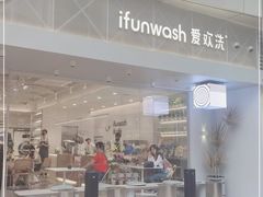 -爱欢洗ifunwash(北辰店)