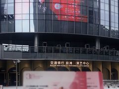 -交通银行前滩31演艺中心