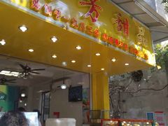 门面-芬芳甜品(同福路店)