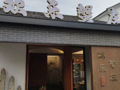 -欢乐蟹庄·精品农家乐(阳澄湖莲花岛店)