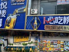-鑫悦楼煎蟹·16年海鲜大排档