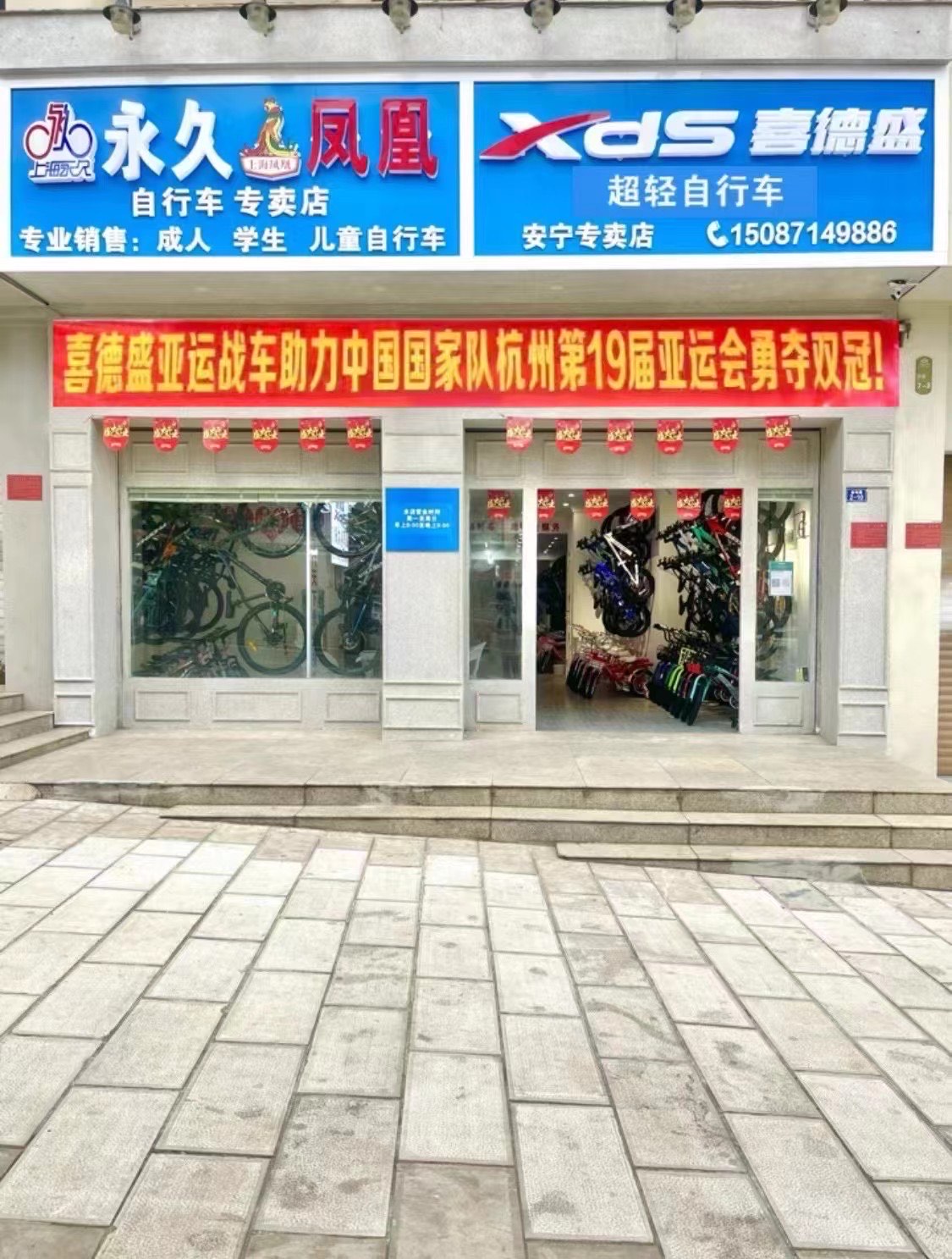 永久自行车门店图片