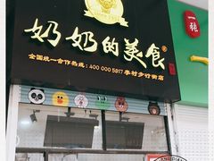 -奶奶的美食(李村步行街店)