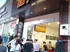 门面-细妹五香牛杂(步行街店)