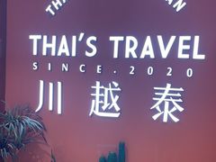 -川越泰火锅(吉利大厦店)