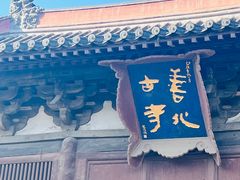 -善化寺