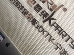 -天伦·极度沸点KTV(朝晖路店)
