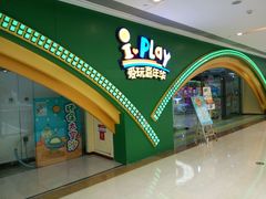 -爱玩嘉年华(成都北城天街店)