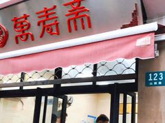 门面-万寿斋(山阴路店)