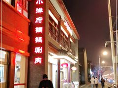 -小洋府铜锅涮肉(南锣鼓巷店)