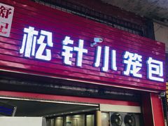 门面-舒小笼松针小笼包