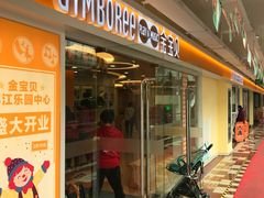 -金宝贝早教(金地·喜悦荟oopcity店)