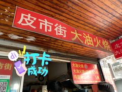 门面-皮市街大油火烧