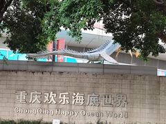 -重庆欢乐海底世界