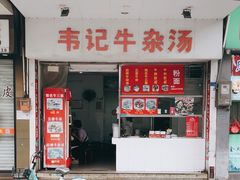 -韦记牛杂汤(清晖园店)
