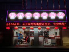 门面-红灯笼龙凤饭店(宁波老字号店)