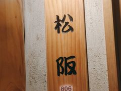 -大岛日本料理铁板烧(南通大饭店)